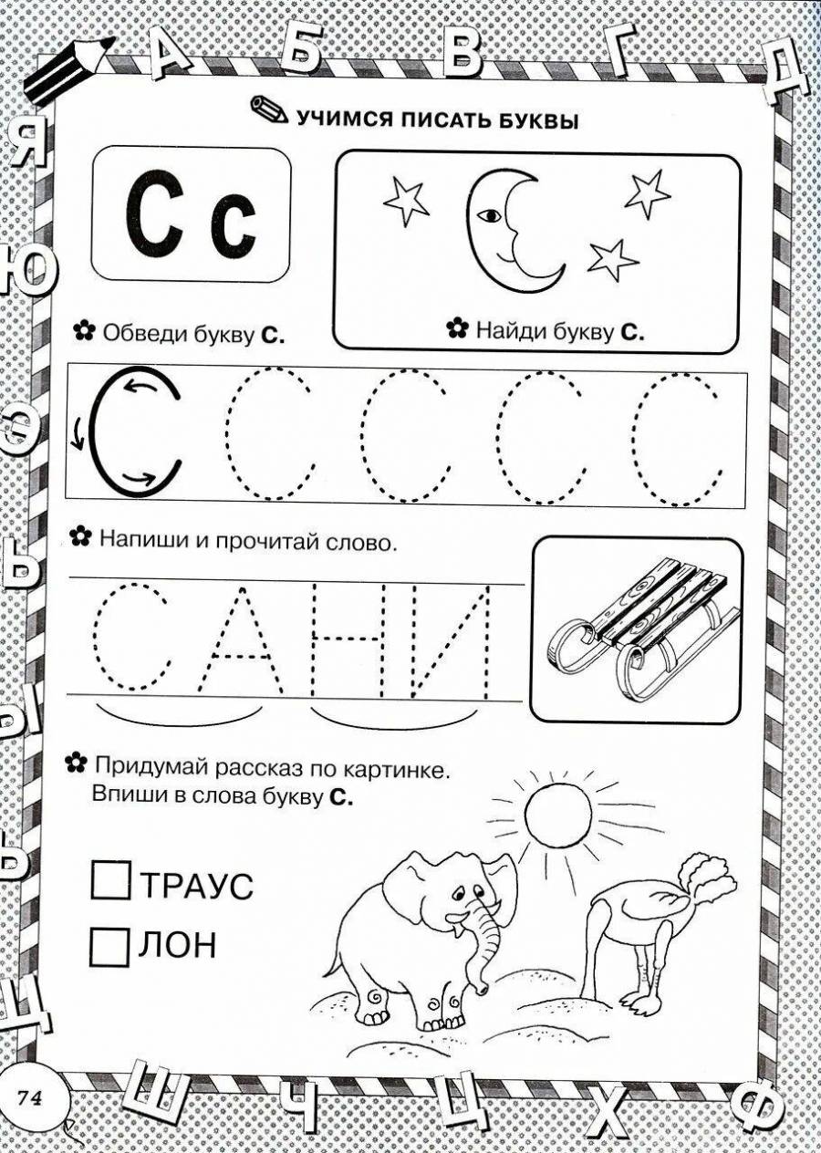 Задания с буквой с для дошкольников в картинках