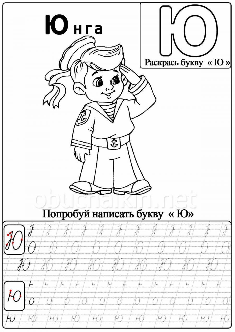 Буква ю распечатать а4 Картинки Буква ю для дошкольников (38 шт.) - #14790