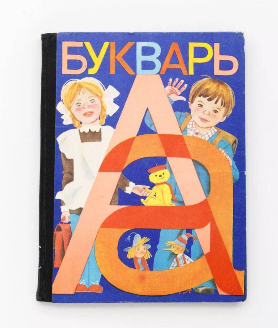 Картину букваря. Букварь. Букварь обложка. Азбука (обложка). Азбука СССР