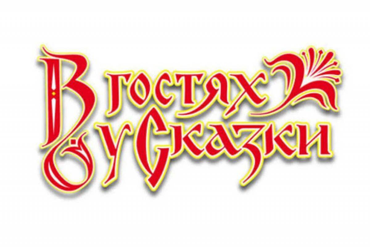 Слово сказка. В гостях у сказки. В гостях у сказки надпись. Сказка надпись. В гостях у сказки красивая надпись.