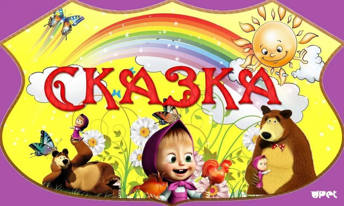 Группа сказка картинка