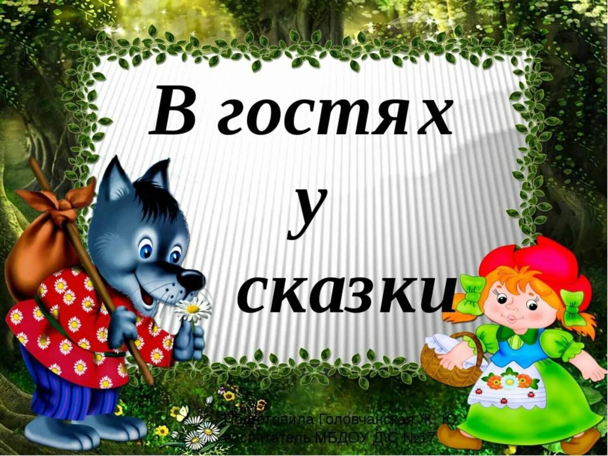 Проект во 2 младшей группе на тему в гостях у сказки