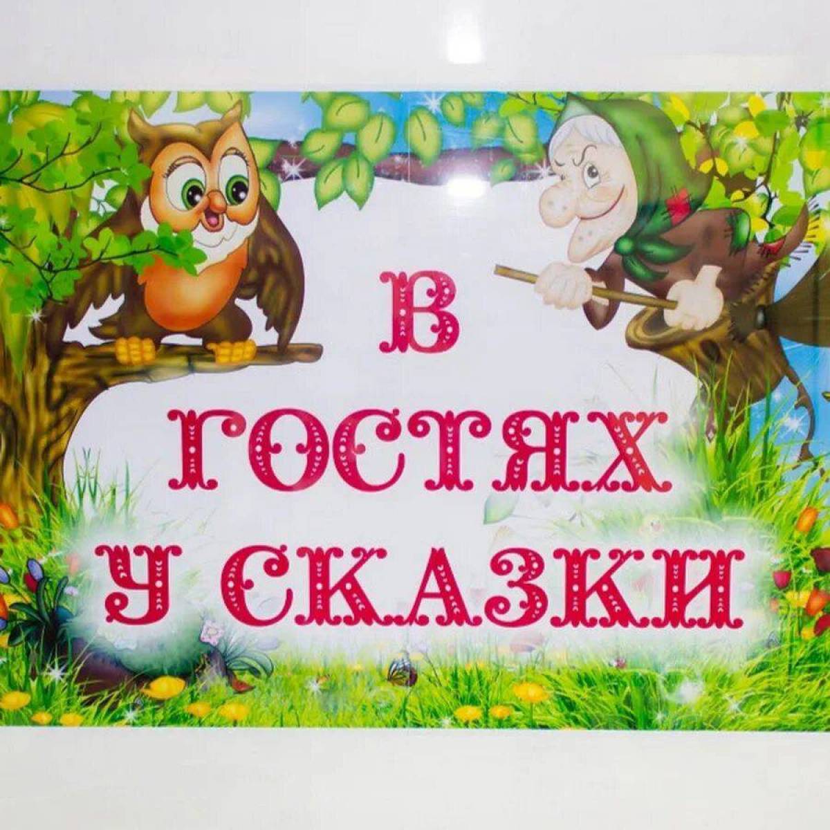 Открой сказки. В гостях у сказки. Вывеска в гостях у сказки. В гостях у сказки надпись. Заголовок в гостях у сказки.