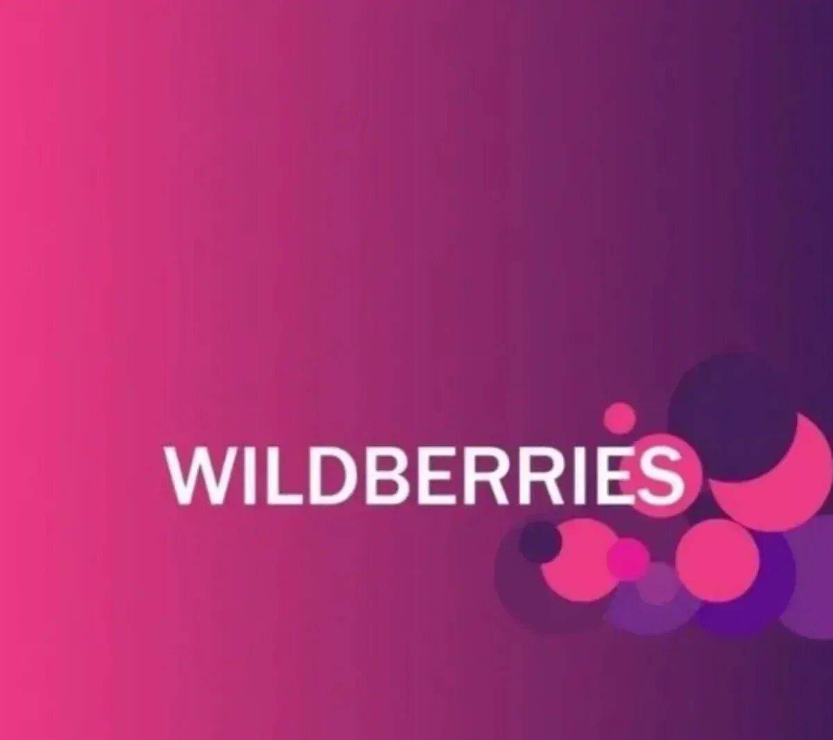 Валдьерисе. Вайлдберриз. Wildberries лого. Надпись Wildberries. Wildberries заставка.