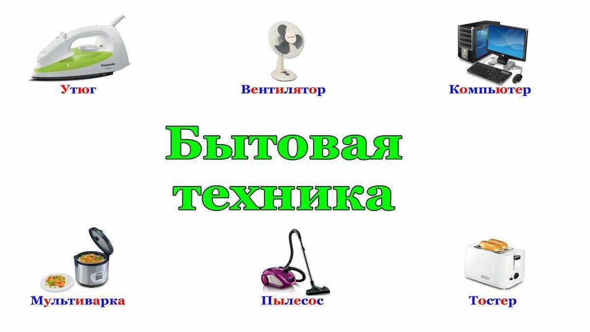 Бытовая техника для дошкольников #21