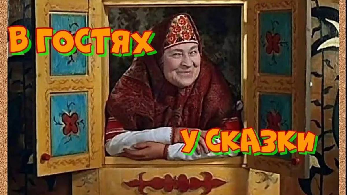 В гостях у сказки #7