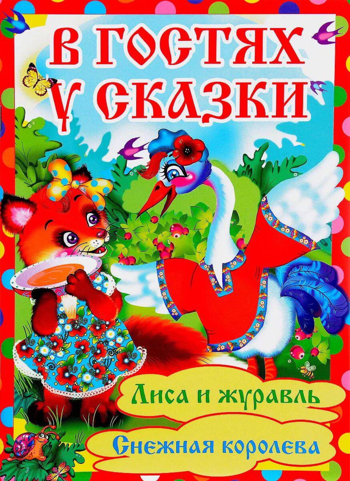 Урок в гостях у сказки. В гостях у сказки. В гостях у сказки картинки. В гостях у книжек сказки. Обложка в гостях у сказки.