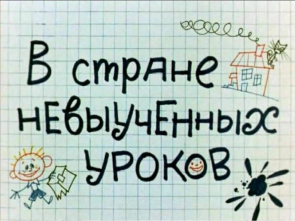 В стране невыученных уроков #18