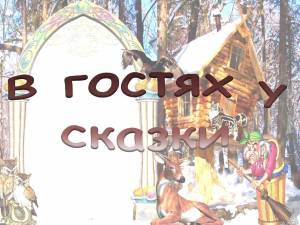 Раскраска в гостях у сказки #10 #229944