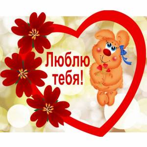 Раскраска валентинки для детей #19 #231402
