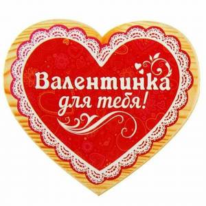 Раскраска валентинки на 14 февраля #33 #231453