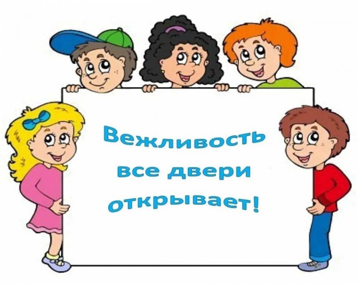 Картинки про вежливость для детей