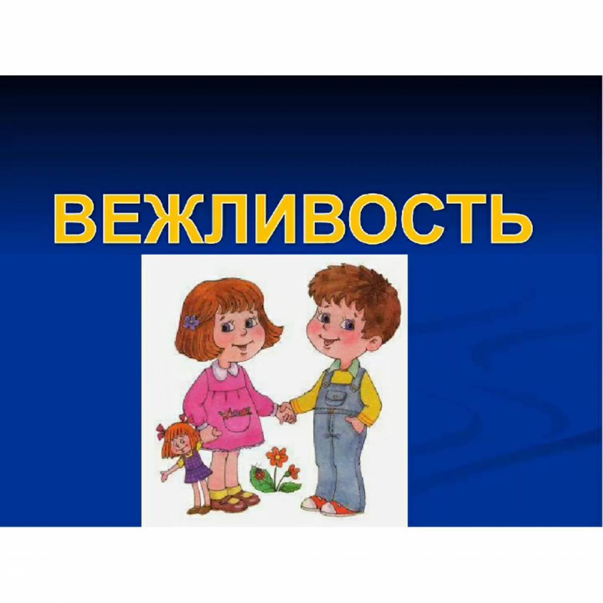 Остров вежливости картинка