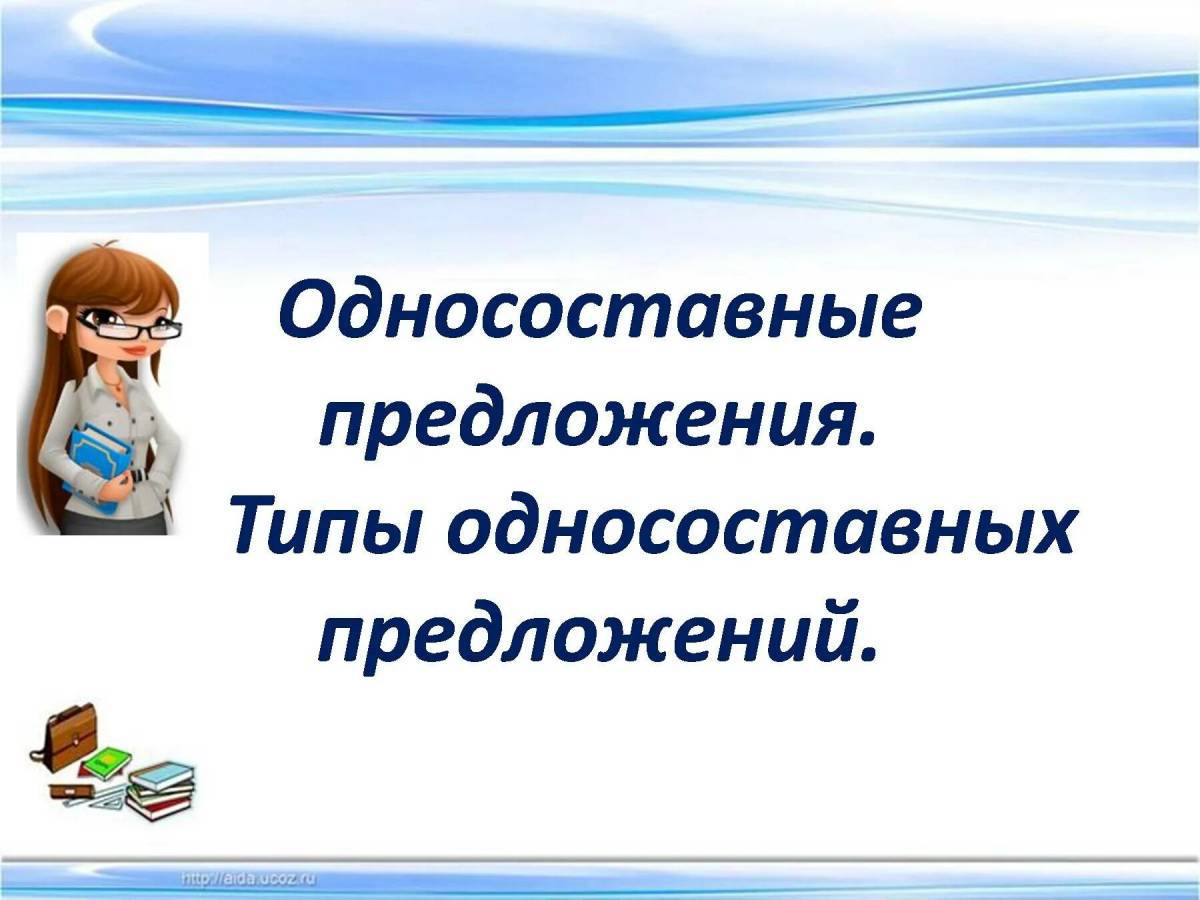 Виды односоставных предложений #8