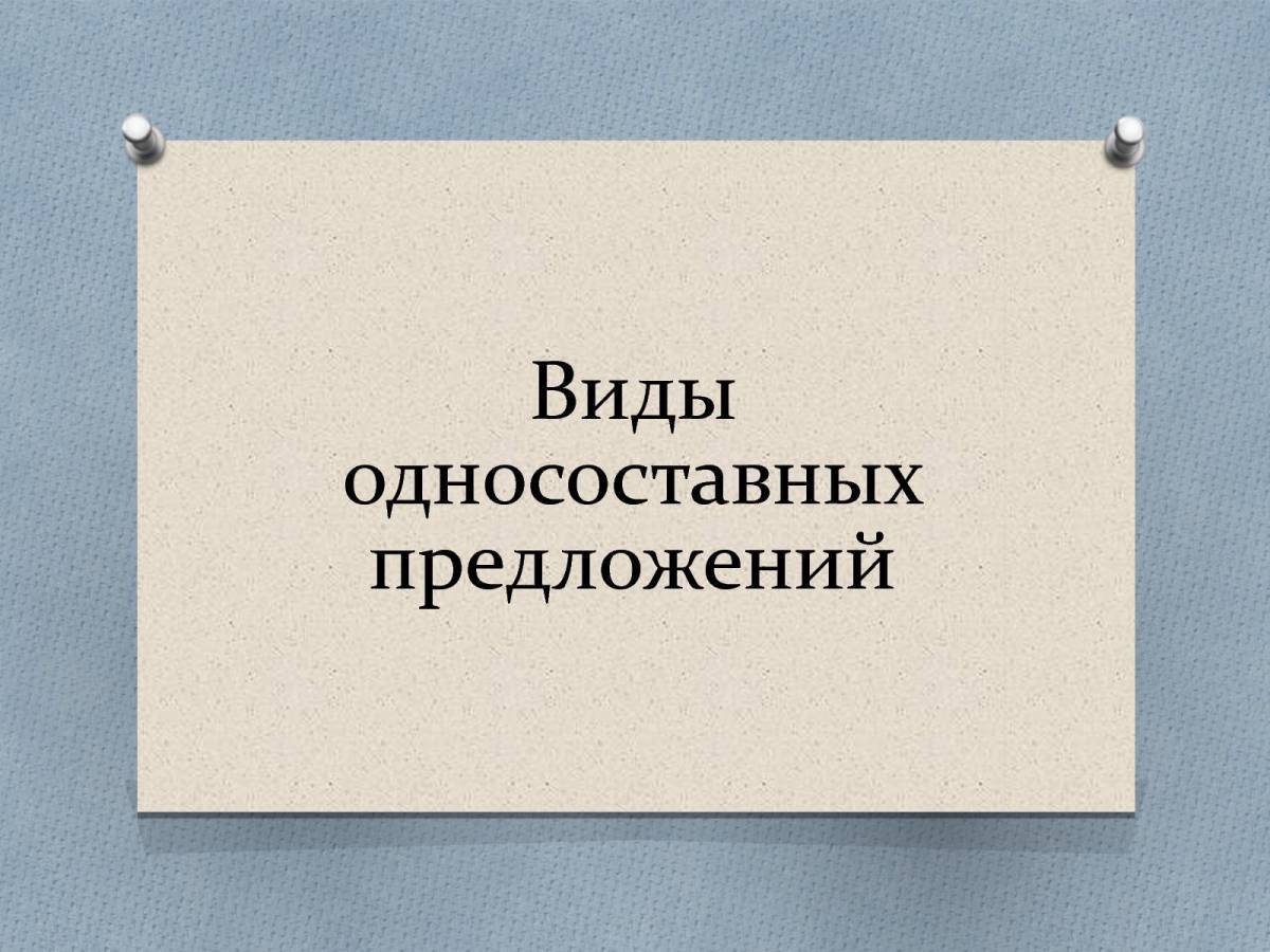 Виды односоставных предложений задание 4 #5