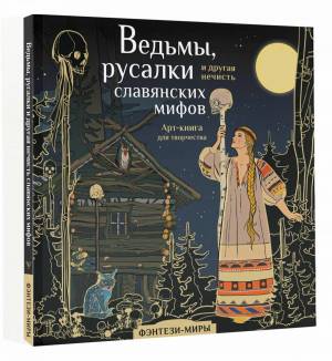 Раскраска ведьмы русалки и другая нечисть славянских мифов арт #24 #233005