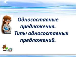 Раскраска виды односоставных предложений #8 #235495