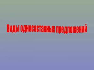 Раскраска виды односоставных предложений #15 #235502