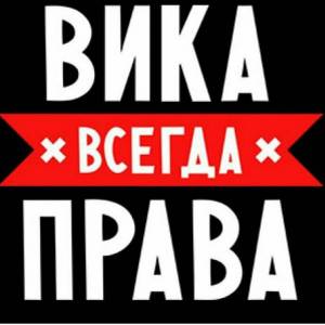 Раскраска вика #2 #235909