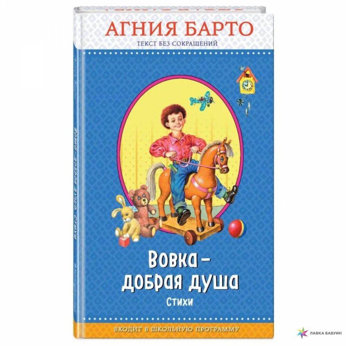 Стихи агнии барто вовка