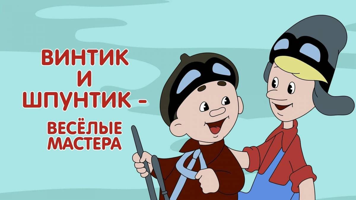 Винтик и его друзья #26