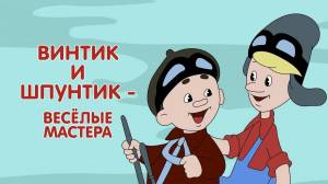 Раскраска винтик и его друзья #26 #236936