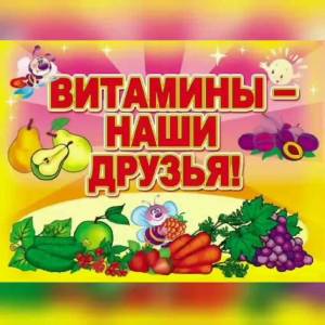 Раскраска витамины для детей в овощах и фруктах #11 #237182