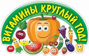Раскраска витамины для детей в овощах и фруктах #17 #237188
