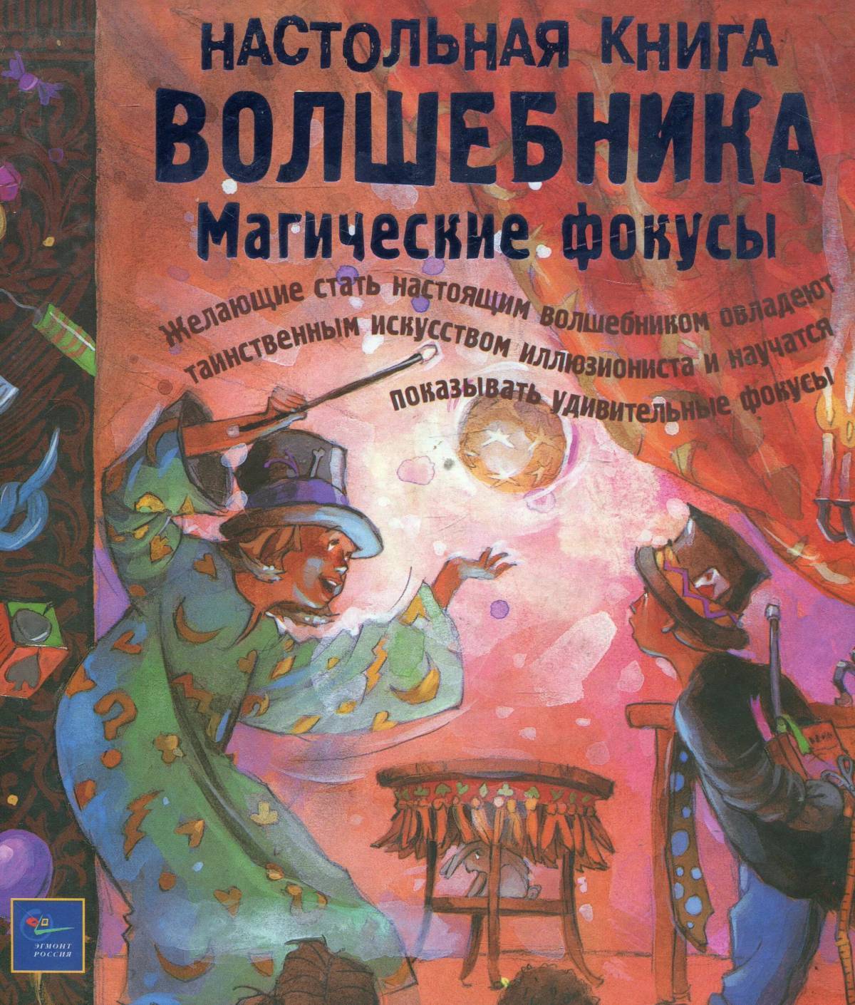 Хорошая книга настоящий праздник. Настольная книга волшебника. Настольная книга волшебника магические фокусы. Настольная книга волшебницы. Настольная книга чародея.