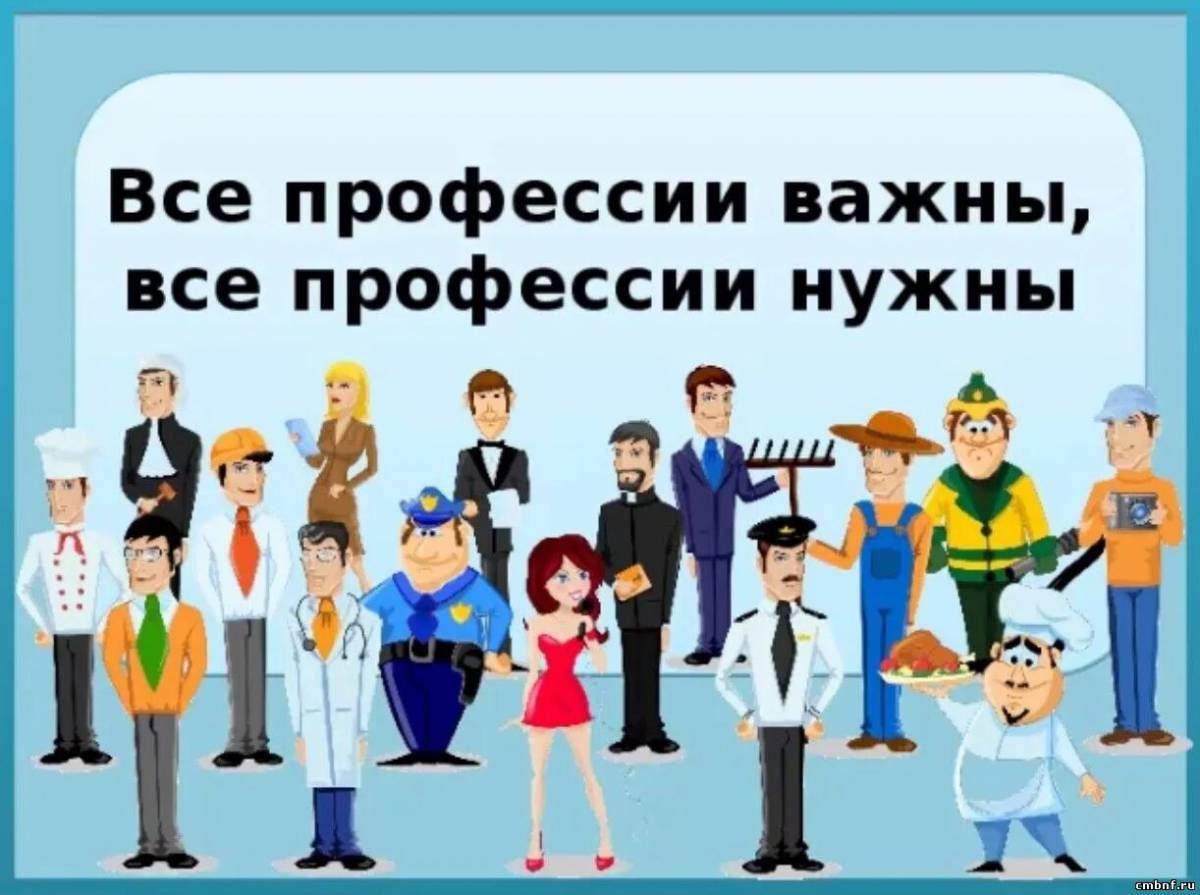 Картинка все профессии важны все профессии нужны все профессии важны