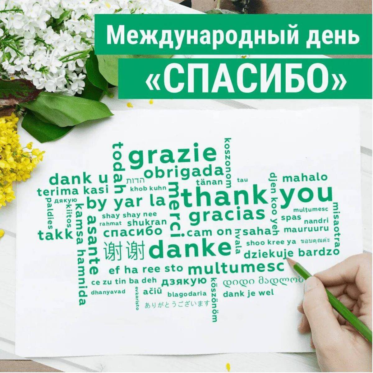 Международный день перевод. Международный день спасибо. Международный день спа. Всемирный день благодарности. Международный день спасибо 11 января.