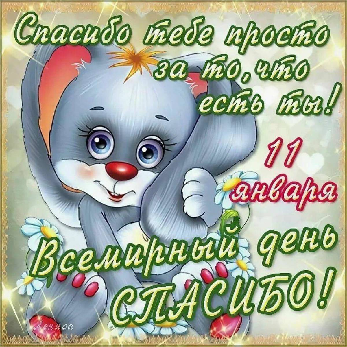 С наступающим днем спасибо. Скажи спасибо 11 января. День спасибо. Международный день спасибо картинки. С днём спасибо 11 января открытки.