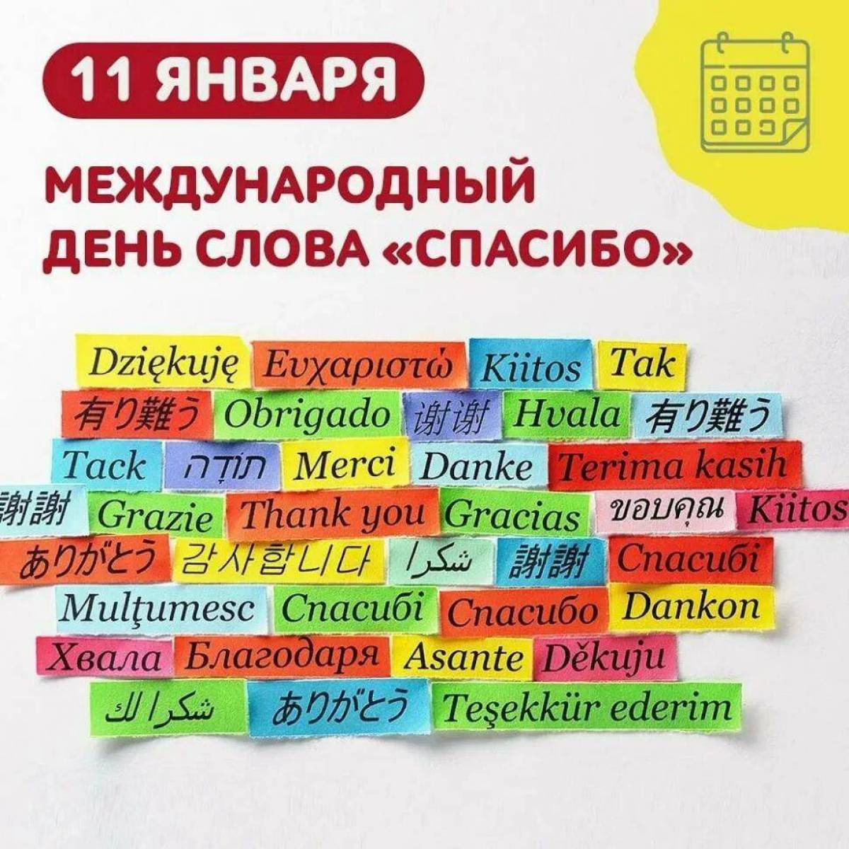 Международный день спасибо 11 января картинки красивые