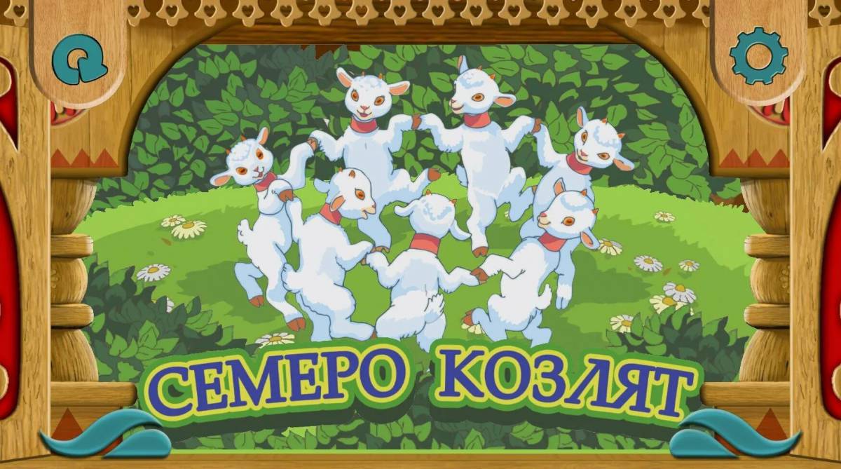 Волк и семеро козлят для детей 3 4 лет #31