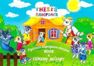 Раскраска волк и семеро козлят для детей #26 #240903