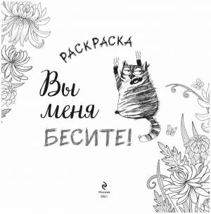 Раскраска вы меня бесите антистресс #1 #244325