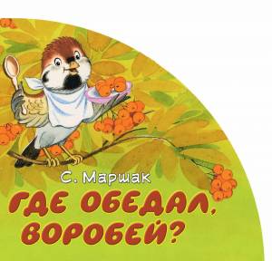 Раскраска где обедал воробей #9 #246684