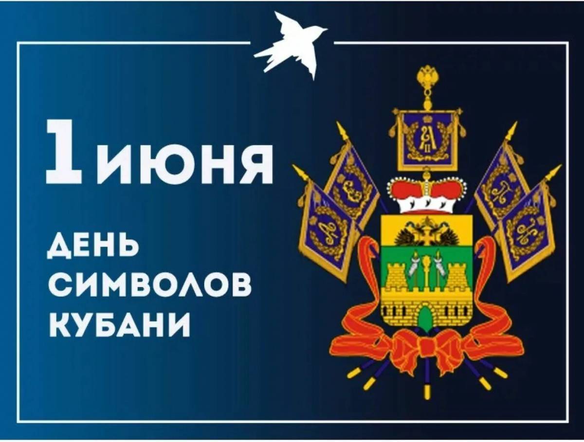 День герба, флага и гимна Краснодарского края. Герб и флаг Краснодарского края. Символы Кубани. Флаг и герб Кубани.