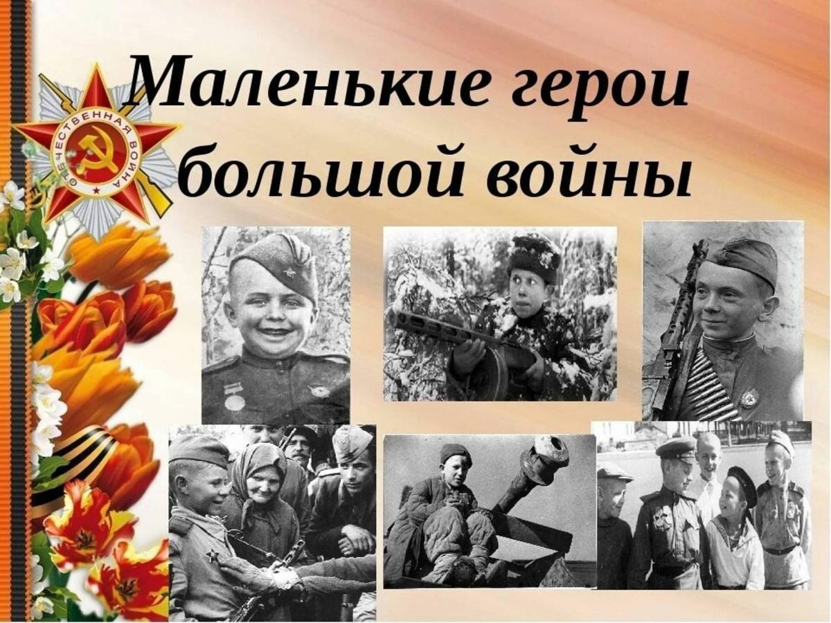 Презентация дети войны 1941 1945 для 2 класса