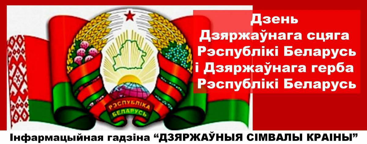 Герб Беларуси. День государственного герба и флага Республики Беларусь. День флага и герба в Беларуси. День белорусского флага и герба.