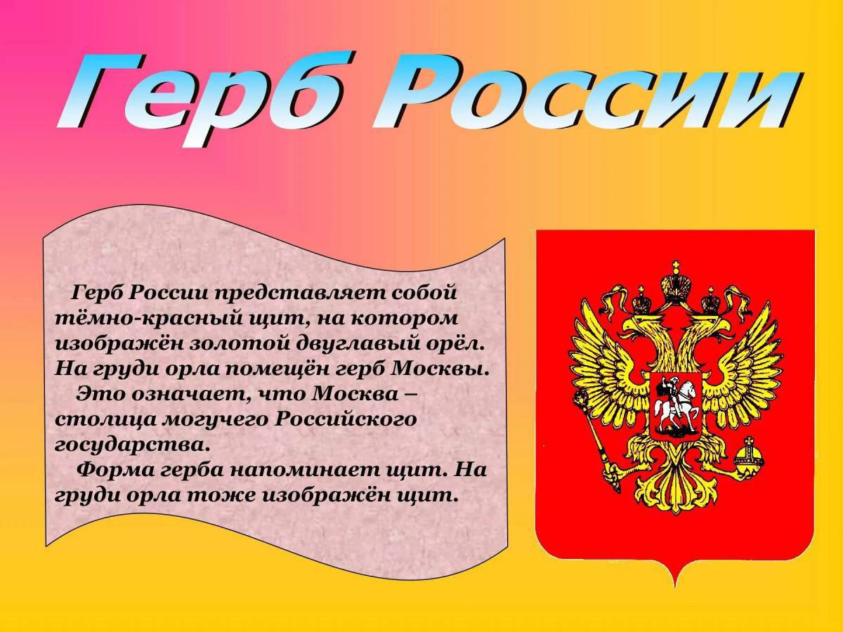 Герб россии для детей дошкольного возраста #22