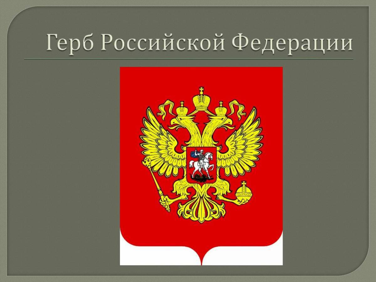 Герб российской федерации #19