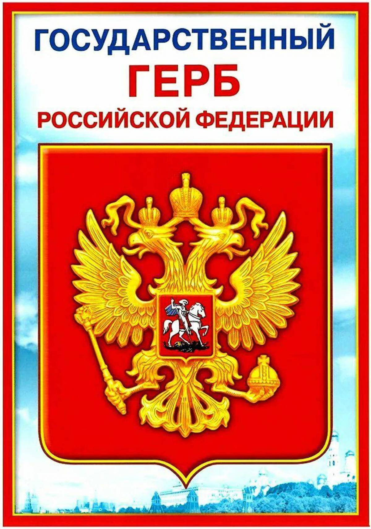 Герб российской федерации #23