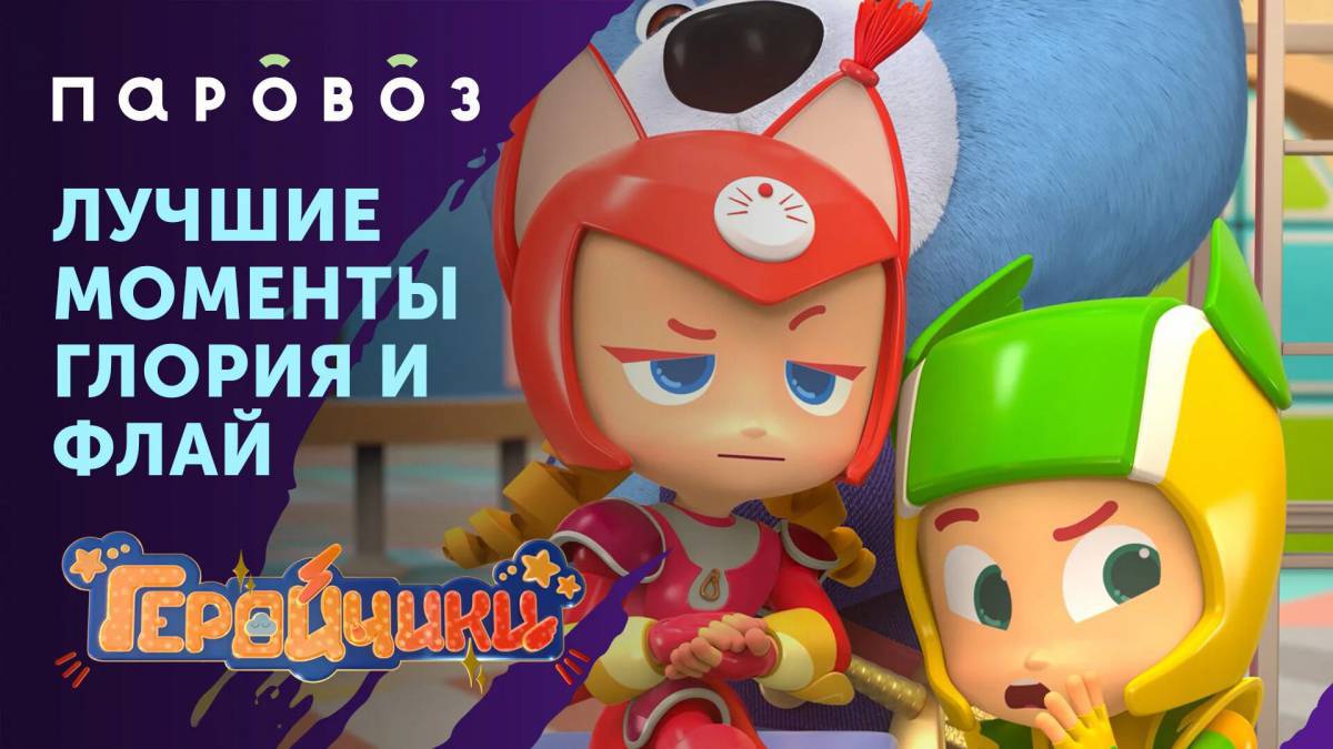 Геройчики мультфильм #30