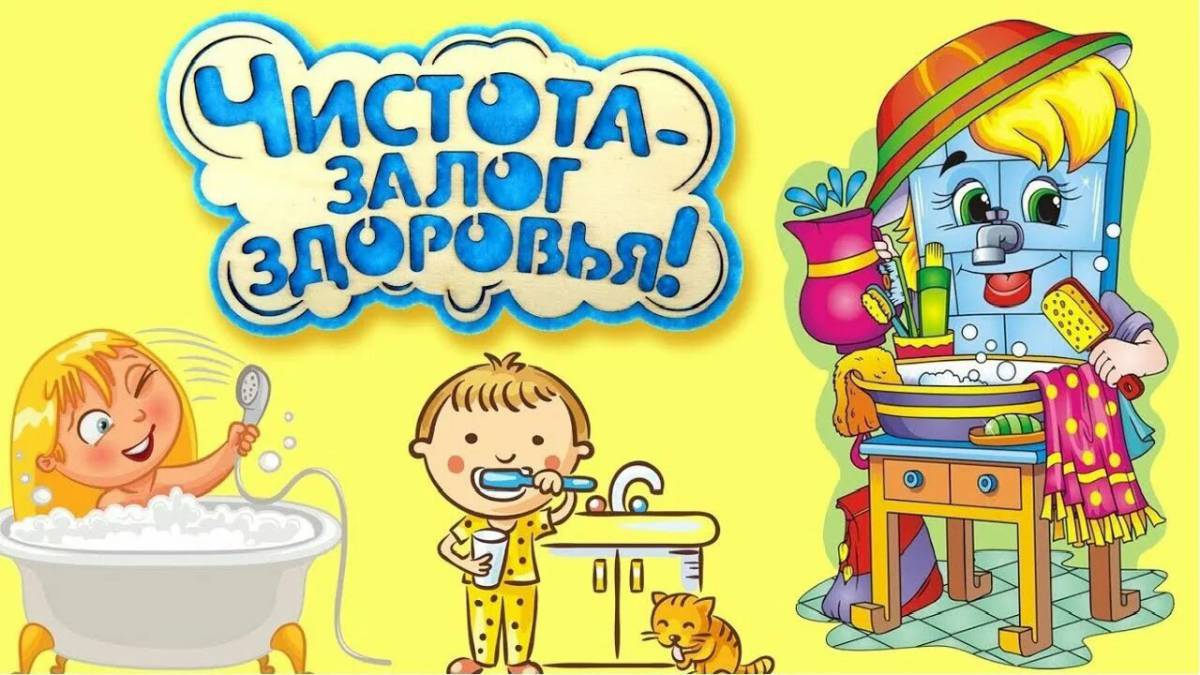 Чистота залог здоровья. Гигиена для детей. Гигиена детей дошкольного возраста. Гигиена в детском саду.