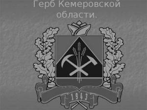 Раскраска герб кемеровской области #2 #248395