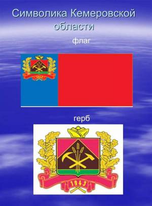 Раскраска герб кемеровской области #11 #248404