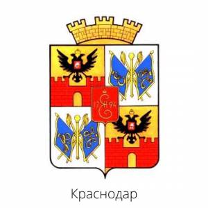 Раскраска герб краснодара #11 #248441