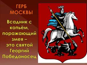 Раскраска герб москвы #13 #248587