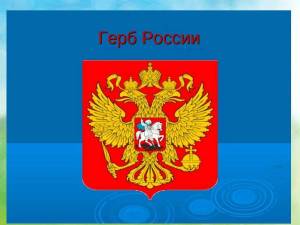Раскраска герб россии для детей дошкольного возраста #1 #248602